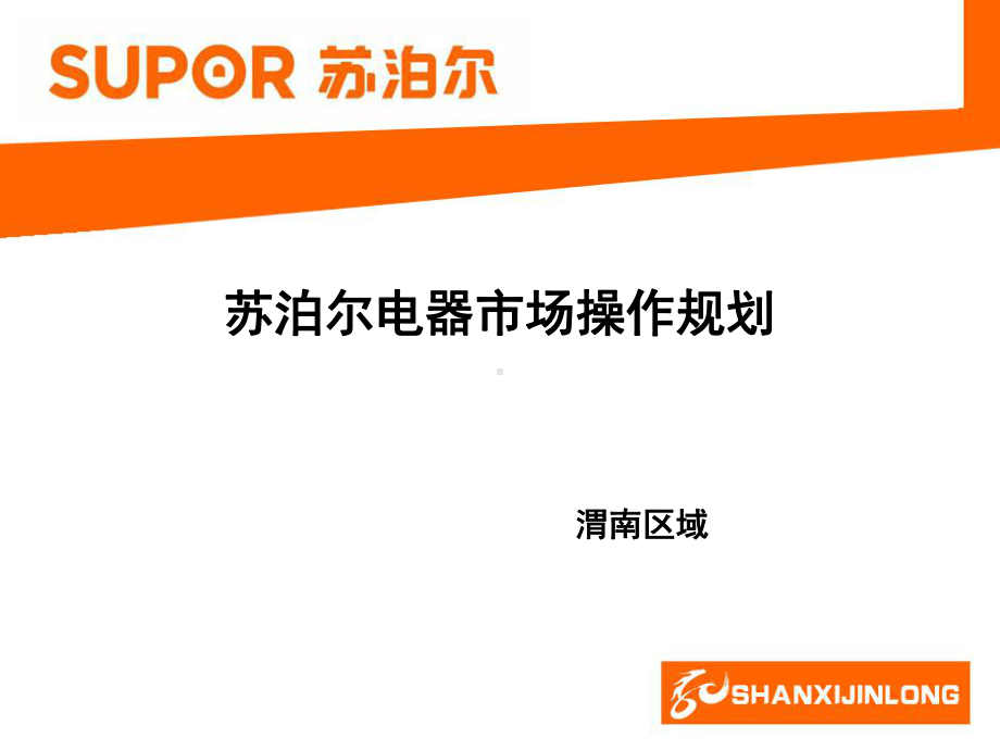 （调研报告）渭南市场操作规划模版课件.ppt_第1页