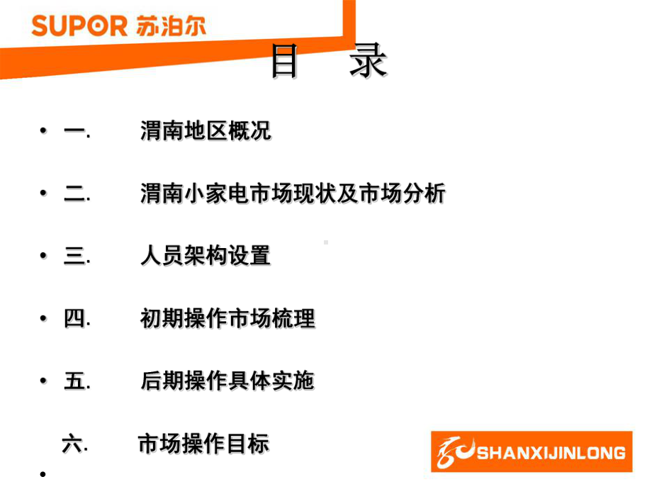 （调研报告）渭南市场操作规划模版课件.ppt_第2页