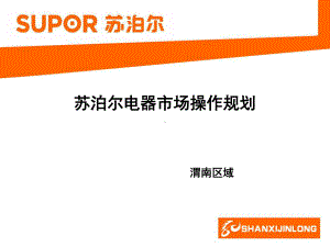 （调研报告）渭南市场操作规划模版课件.ppt