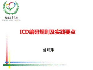 CDRGICD编码规则及实践要点课件.ppt