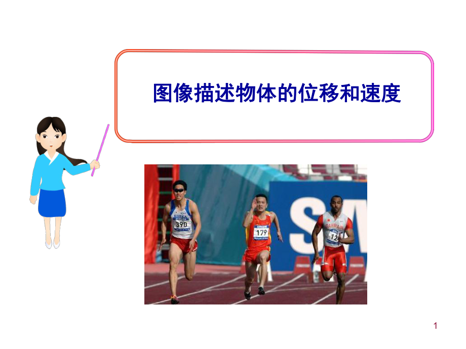 13图像描述运动)课件.ppt_第1页