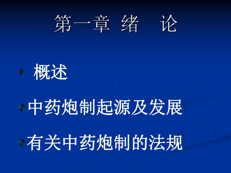 中药炮制学第二章课件.ppt_第2页