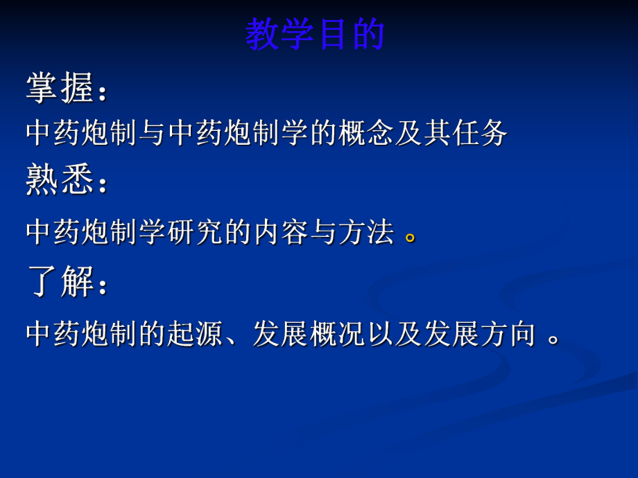 中药炮制学第二章课件.ppt_第3页