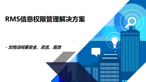 RMS信息权限管理解决方案.pptx