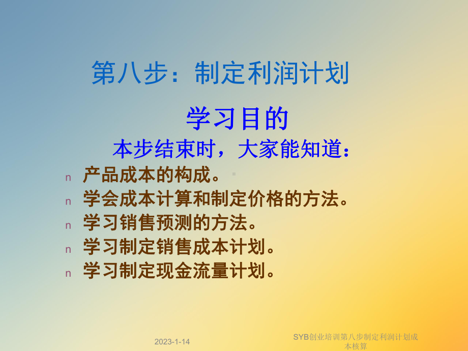 SYB创业培训第八步制定利润计划成本核算课件.ppt_第2页