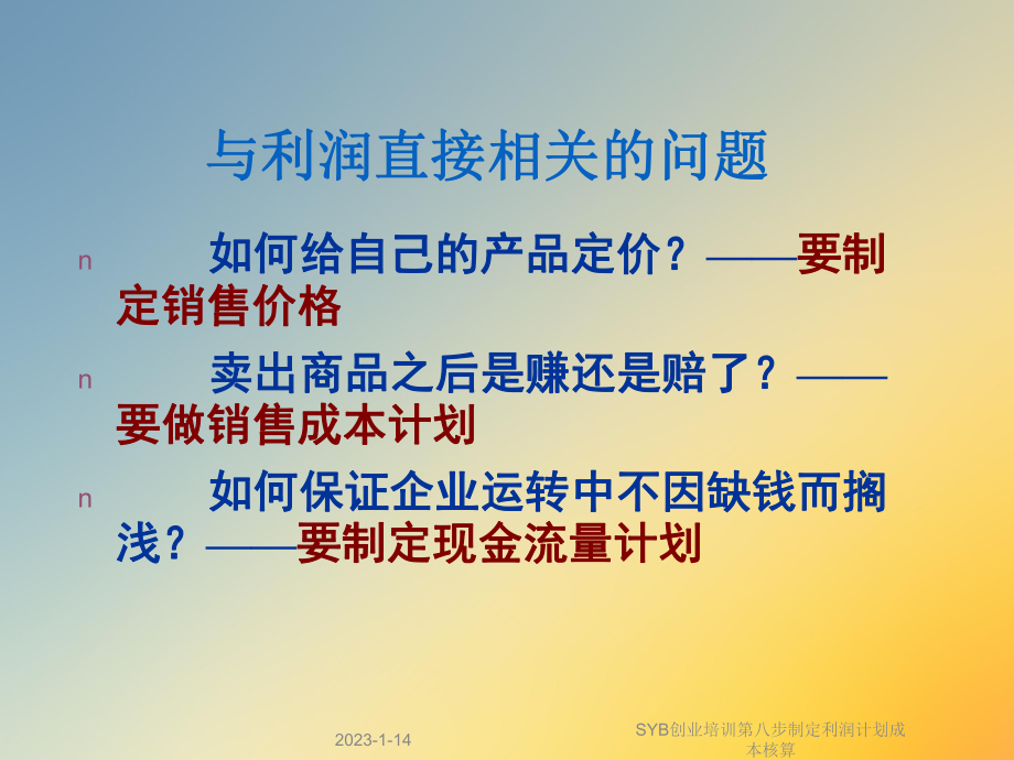 SYB创业培训第八步制定利润计划成本核算课件.ppt_第3页