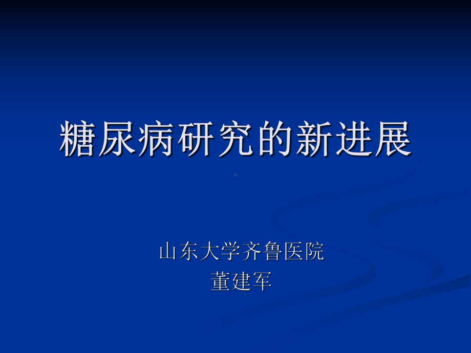 [医药卫生]糖尿病研究的新进展课件.ppt_第1页