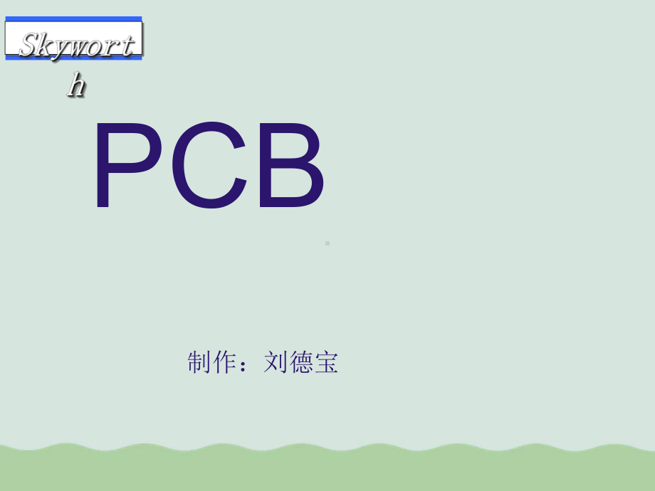 PCB作用、分类及检测课件.ppt_第1页