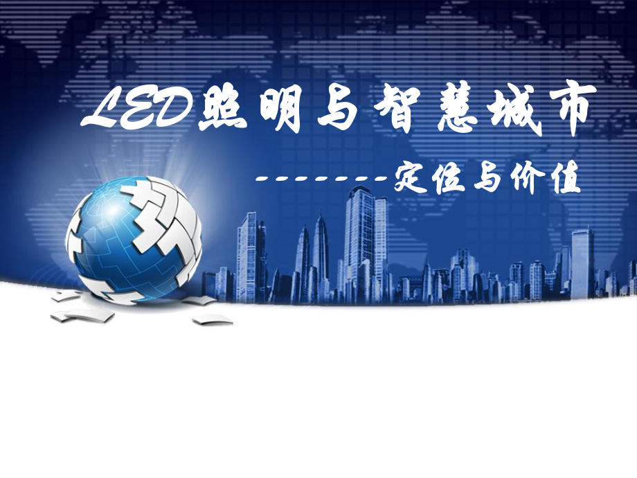 led照明与智慧城市定位与价值课件.pptx_第1页