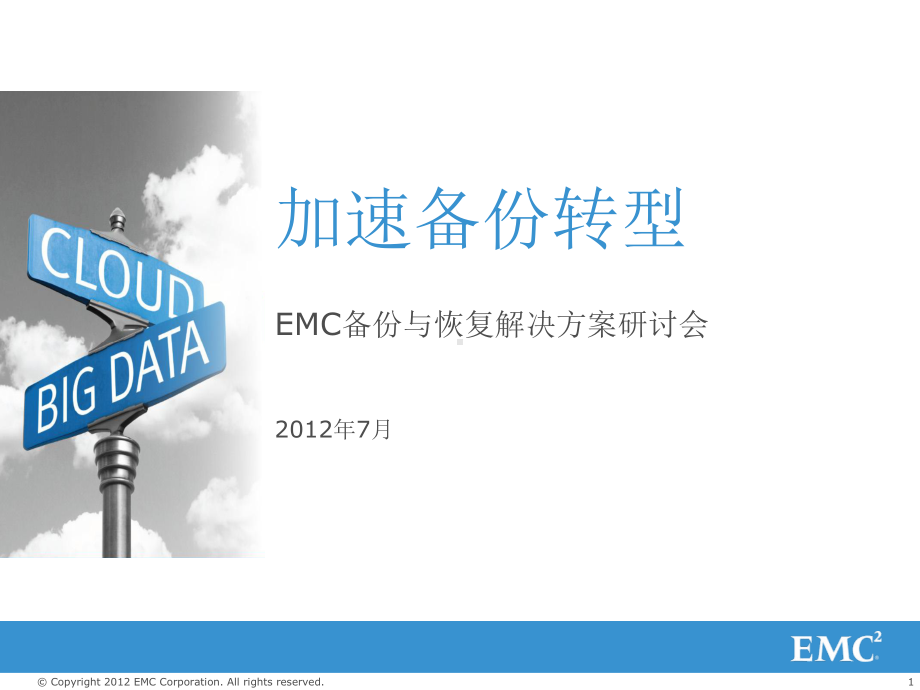 EMC存储-加速备份转型课件.pptx_第1页