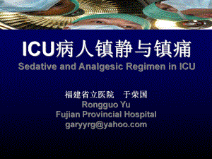 ICU病人镇静与镇痛yurongguo课件.ppt