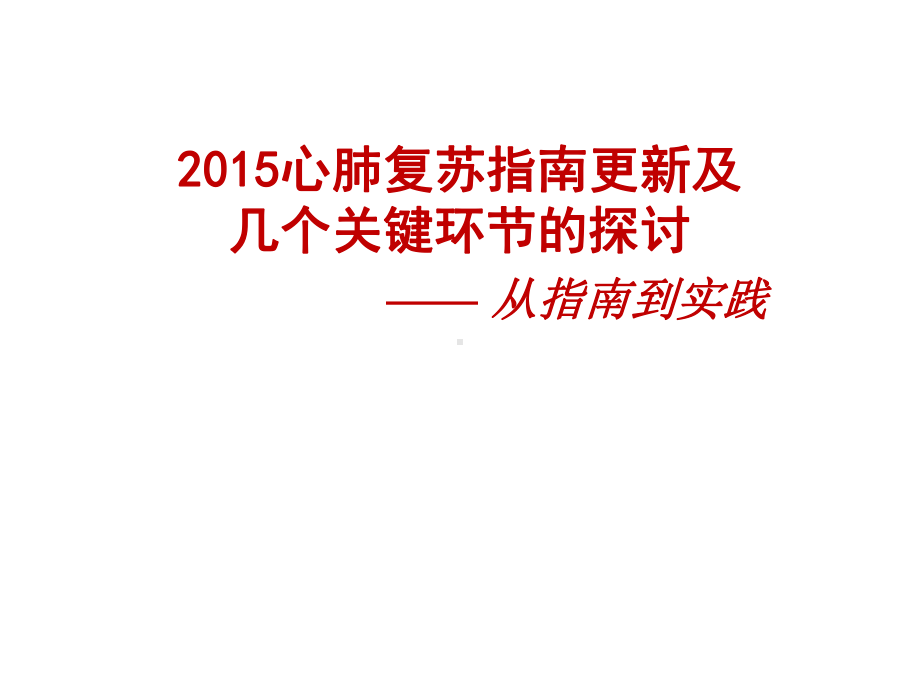 2015心肺复苏指南之更新和几个关键环节201511课件.ppt_第1页