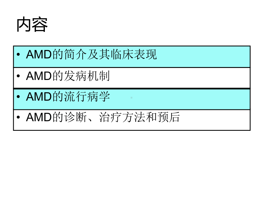 6、amd年龄相关性黄斑变性课件.ppt_第2页