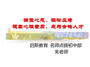 中考考考试心理辅导学生版课件.ppt