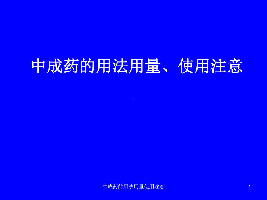 中成药的用法用量使用注意课件.ppt_第1页