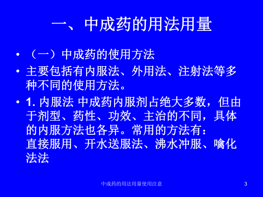 中成药的用法用量使用注意课件.ppt_第3页