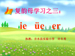 《复韵母学习之三：ieüeer)》微课课件.ppt