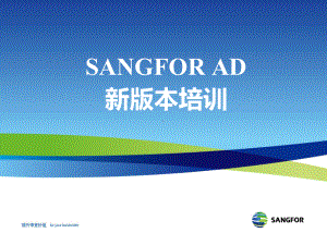 SANGFORAD新版本功能培训课件.ppt