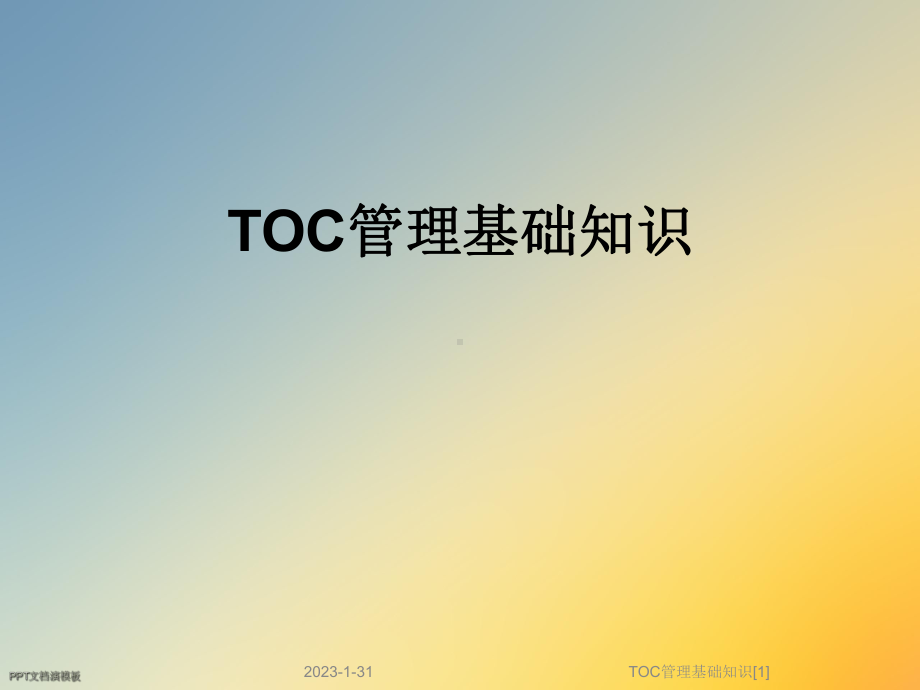 TOC管理基础知识[1]课件.ppt_第1页