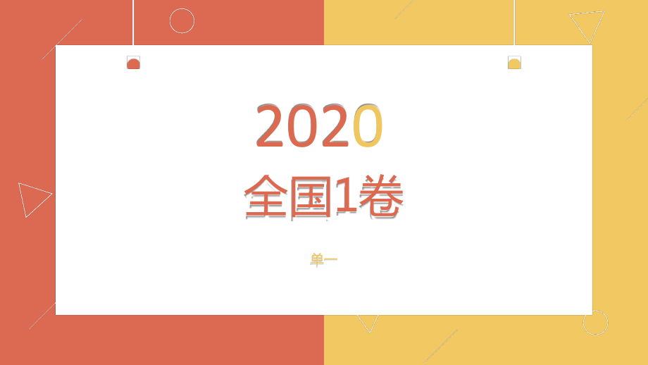 2020年全国1卷地理试题评讲课件.ppt_第1页