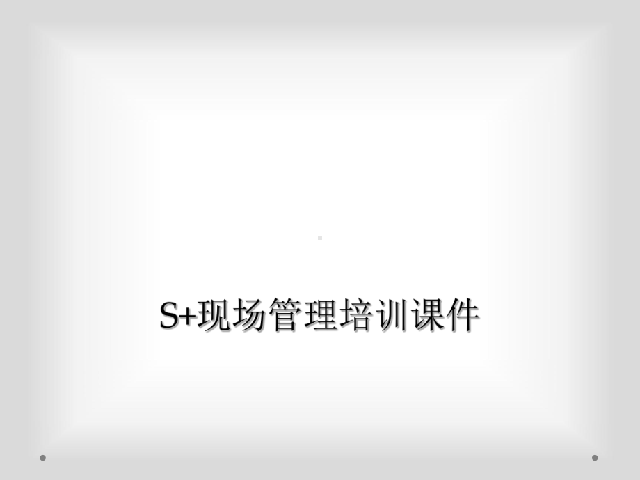 S现场管理培训课件.ppt_第1页