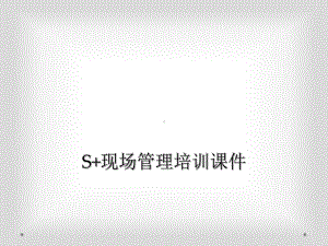 S现场管理培训课件.ppt