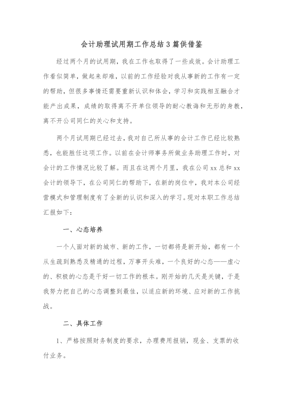 会计助理试用期工作总结3篇供借鉴.docx_第1页