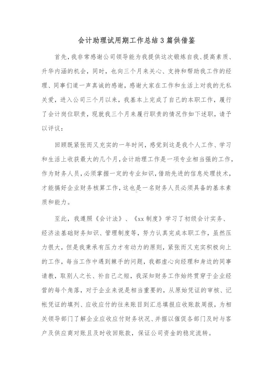 会计助理试用期工作总结3篇供借鉴.docx_第3页