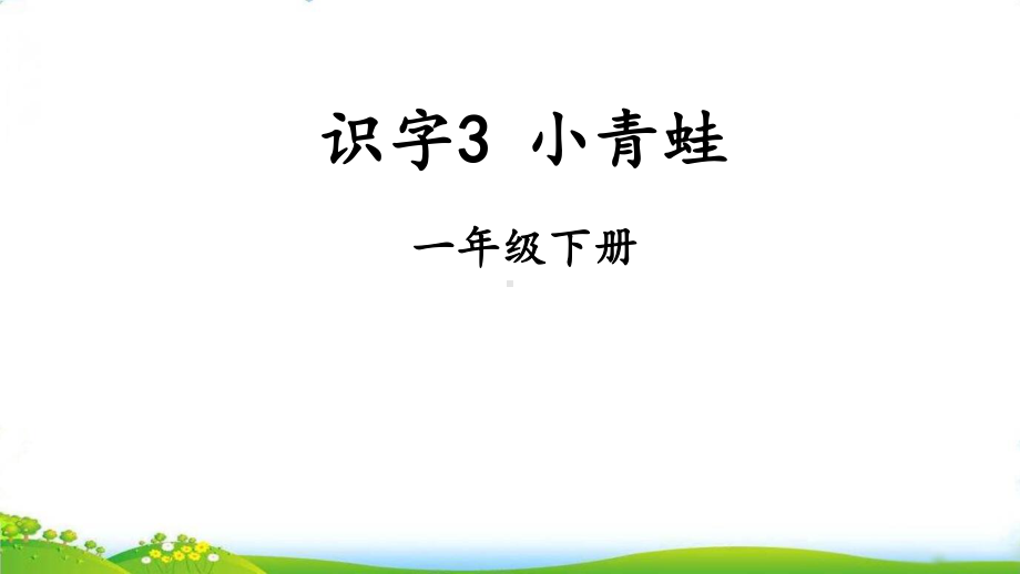 (部编本教材)一年级下册识字一小青蛙版课件.pptx_第3页