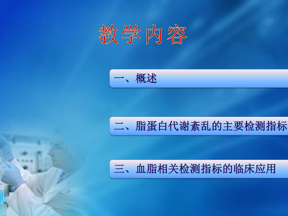 [医学]第四章 脂质和脂蛋白代谢紊乱的生物化学检验第一节课件.ppt_第3页