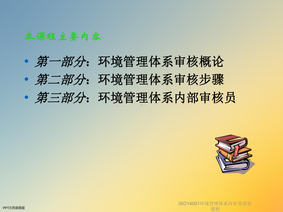 ISO14001环境管理体系内审员培训课程课件.ppt_第3页