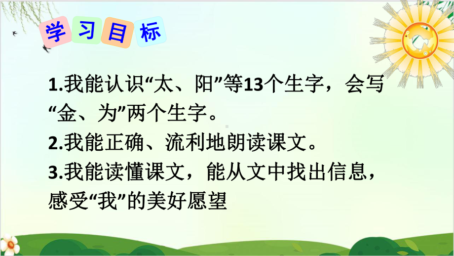 (部编版教材)一年级下册《四个太阳》完美推荐课件.ppt_第3页