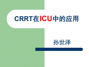 CRRT在icu中的应用课件.ppt