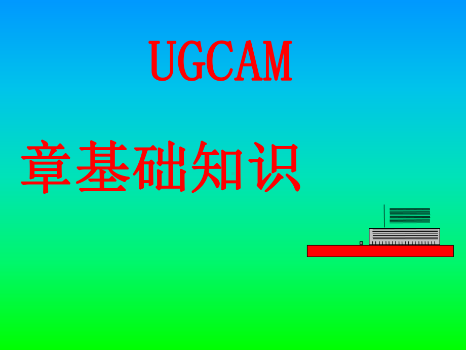 UC数控技术基础知识讲义课件.ppt_第1页