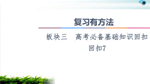 2021复习有方法板块3回扣7解析几何课件.ppt