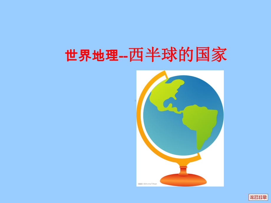 B《世界分区西半球的国家B课件.ppt_第1页