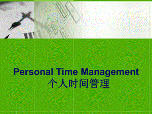 PersonalTimeManagement个人时间管理Introduction引言课件.ppt