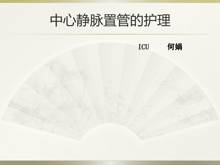 中心静脉置管的护理教学课件.ppt_第1页