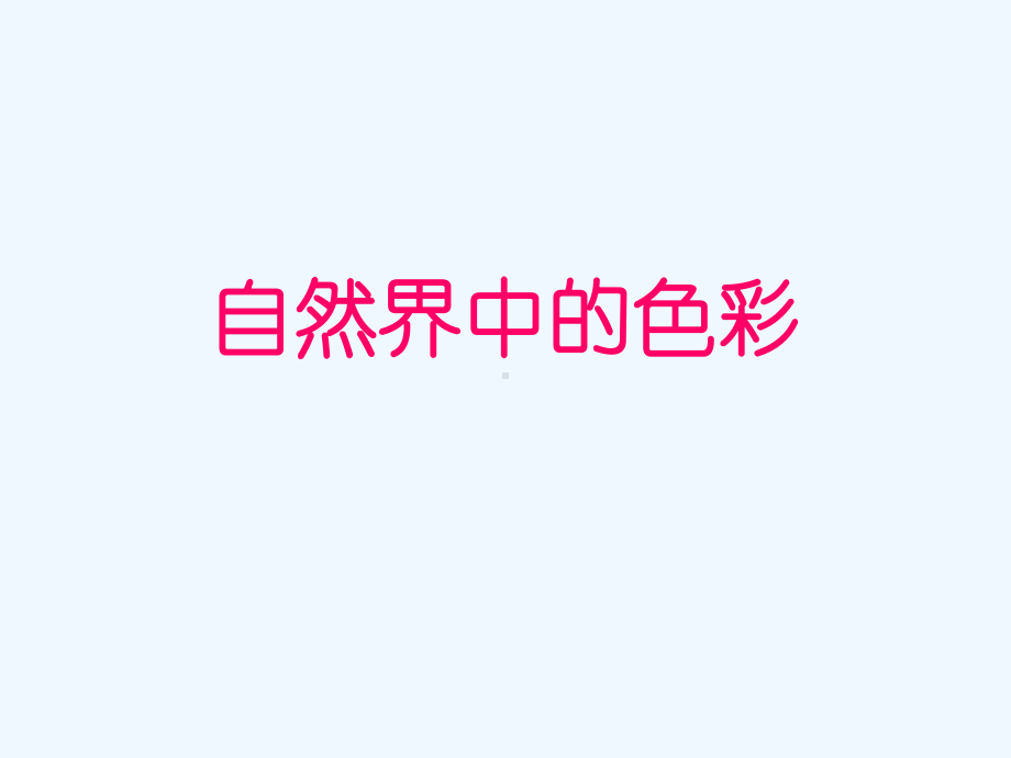 《色彩的对比》五年级美术下册课件.ppt_第3页