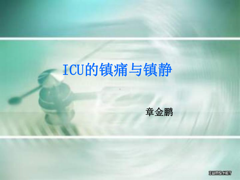 ICU镇痛与镇静课件.ppt_第1页