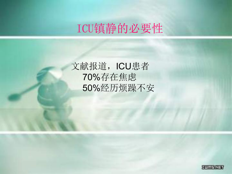 ICU镇痛与镇静课件.ppt_第2页