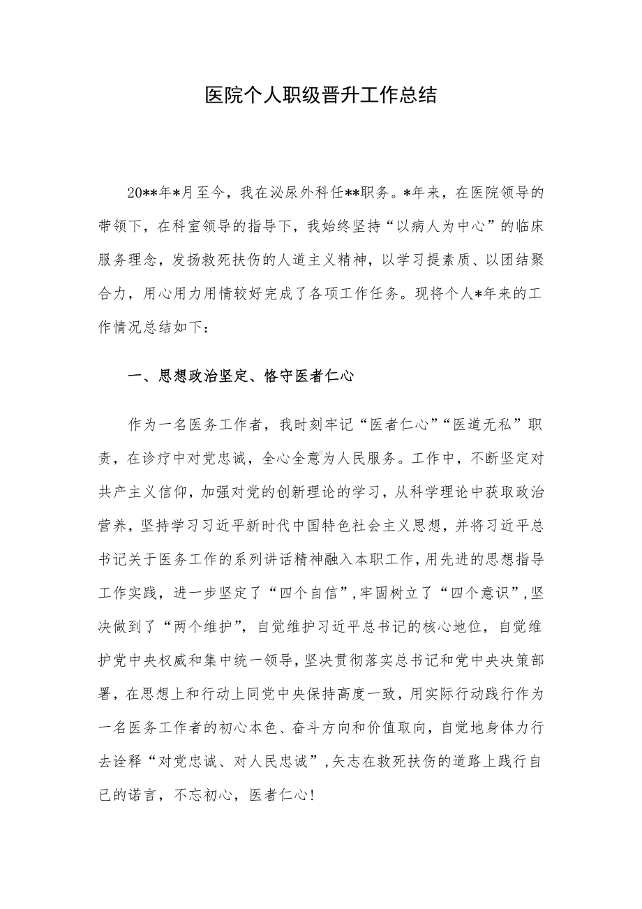 医院个人职级晋升工作总结.docx_第1页