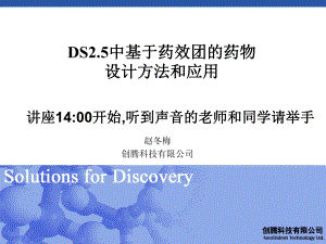 DiscoveryStudio215中基于药效团的药物设计方法和应用课件.ppt