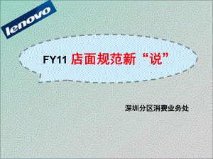 FY11店面规范解说课件.ppt