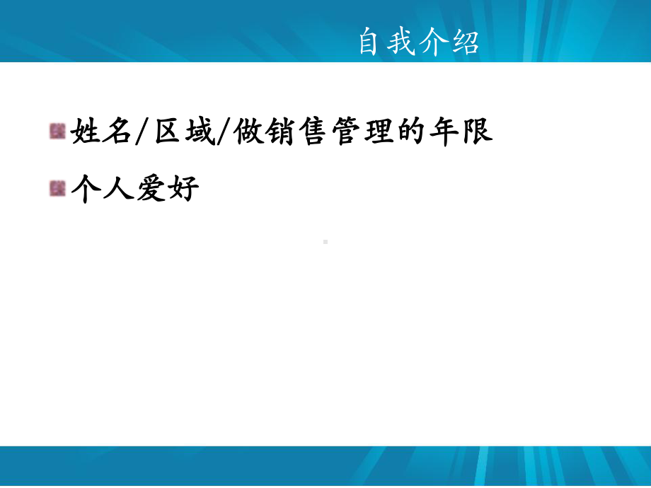 专业销售拜访技巧技能回顾课件.ppt_第2页