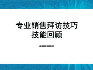 专业销售拜访技巧技能回顾课件.ppt