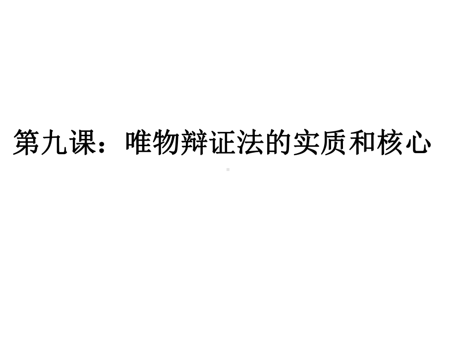 （高三政史地）高三一轮哲学复习第九课唯物辩证法的实质和核心模版课件.ppt_第1页