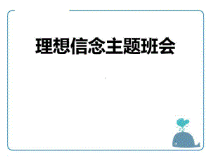 《理想信念主题班会》(完美版)课件.ppt