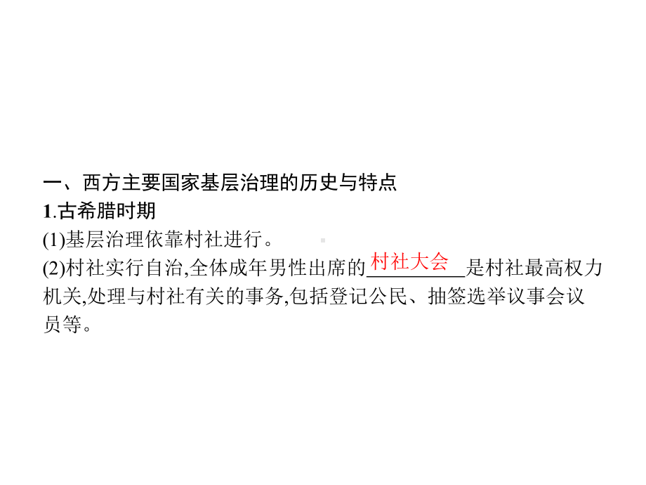 2021年高中历史(新教材)人教版选修1学案课件：第六单元第18课世界主要国家的基层治理与社会保障.pptx_第3页