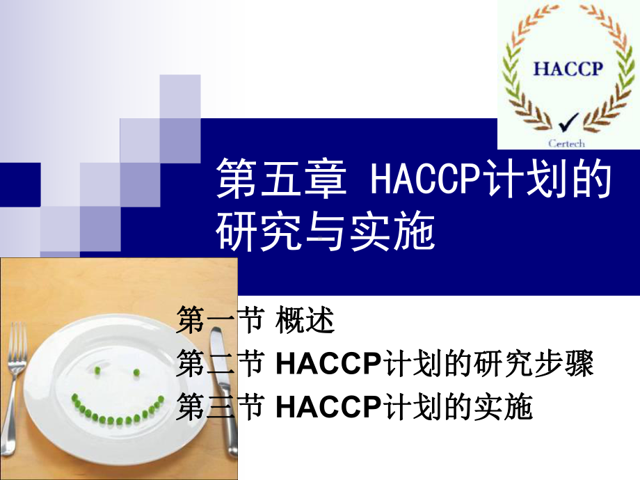 HACCP计划的研究与实施课件.ppt_第1页